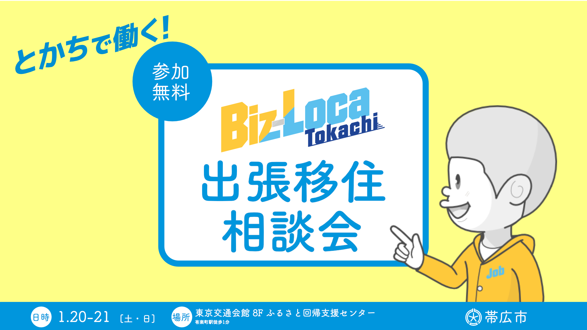 1/21（日）出張相談会　ビズロケとかち in 東京 | 移住関連イベント情報