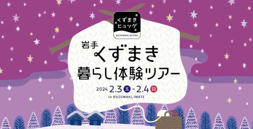 くずまきヒュッゲ ／ 岩手くずまき暮らし体験ツアー 2024冬 | 移住関連イベント情報