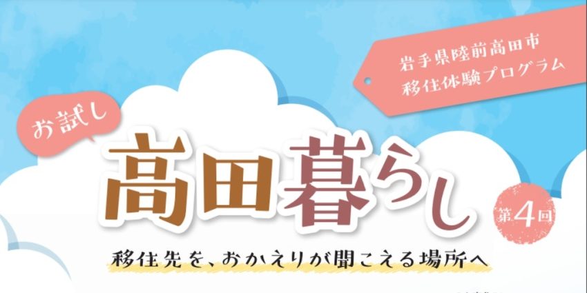 冬の魅力”食と文化”をたっぷり堪能！お試し高田暮らし2024～冬～ | 移住関連イベント情報