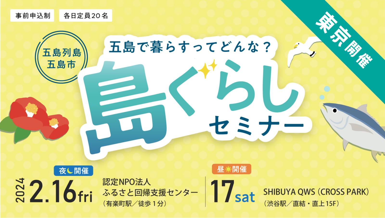 【満員御礼】五島列島・五島市　島で暮らすってどんな？『島ぐらしセミナー』 | 移住関連イベント情報