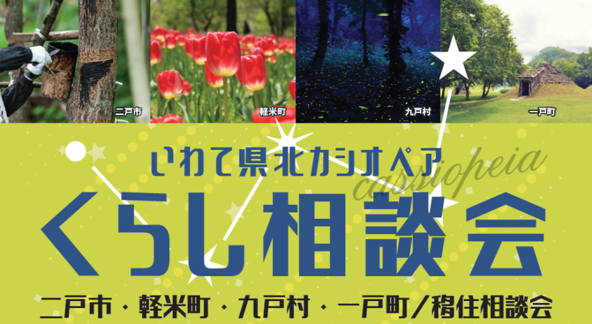 いわて県北カシオペアくらし相談会 | 移住関連イベント情報