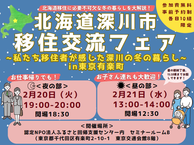 北海道深川市移住交流フェア〈夜の部〉～私たち移住者が感じた深川の冬の暮らし～ | 移住関連イベント情報