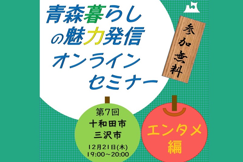 青森暮らしの魅力発信オンラインセミナー【エンタメ編】⑦十和田市＆三沢市 | 移住関連イベント情報