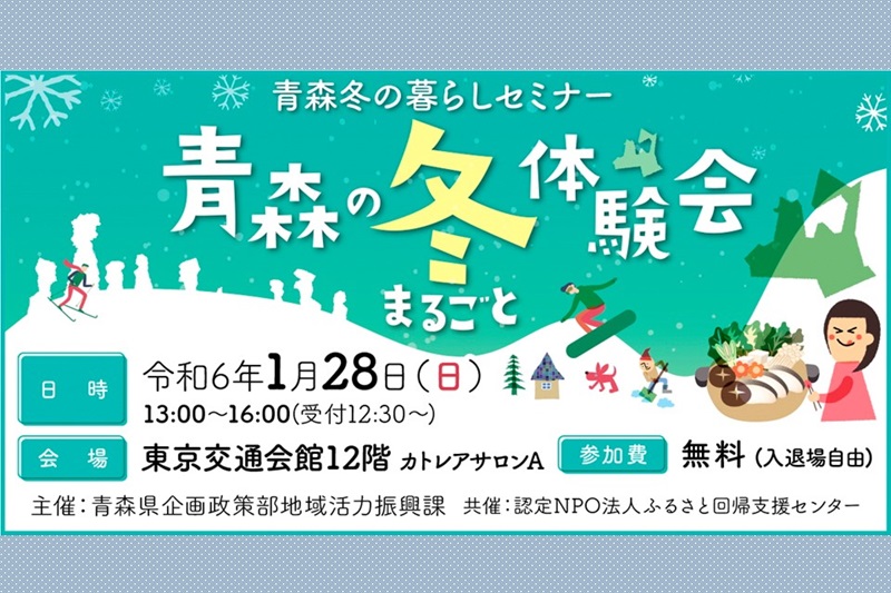 青森冬の暮らしセミナー～青森の冬まるごと体験会～ | 移住関連イベント情報