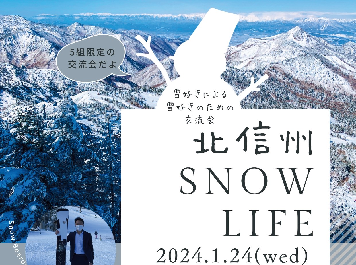 北信州SNOW LIFE～雪好きによる雪好きのための交流会～ | 移住関連イベント情報