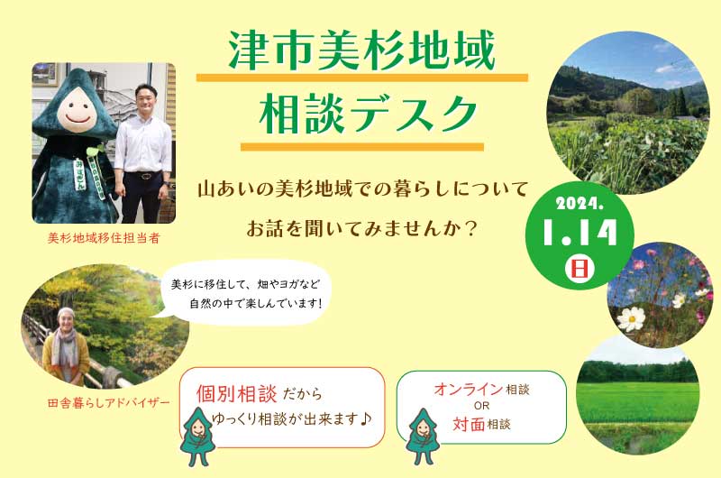 津市美杉地域 移住相談デスク (1.14) | 移住関連イベント情報