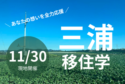 【三浦市】「三浦移住学」開講します！海のまち三浦への移住を全力応援。 | 移住関連イベント情報