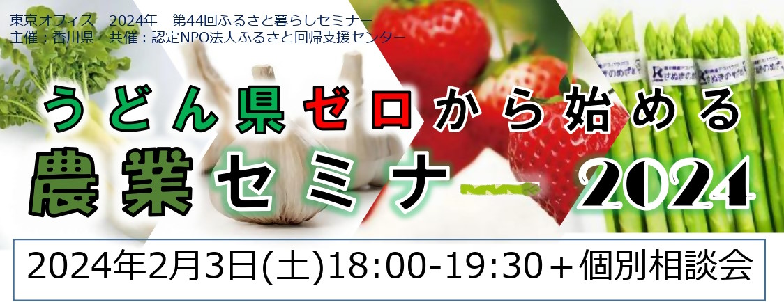 うどん県ゼロから始める農業セミナー2024 | 移住関連イベント情報