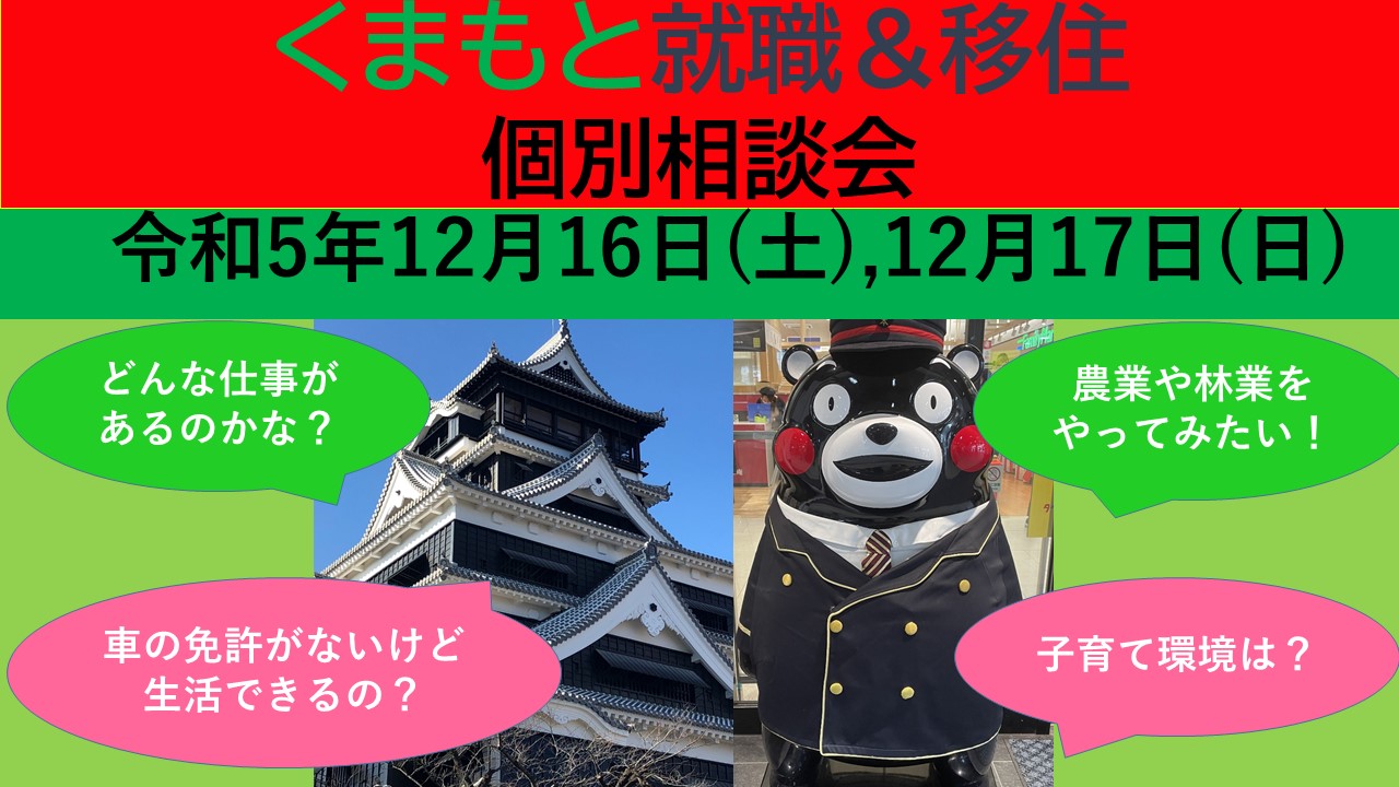 12月17日(日) くまもと就職＆移住 個別相談会 | 移住関連イベント情報