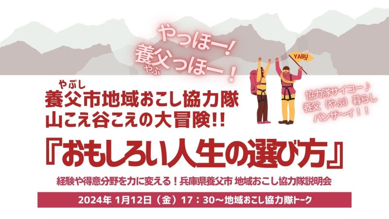 養父市地域おこし協力隊 山こえ谷こえの大冒険!!『おもしろい人生の選び方』 | 移住関連イベント情報