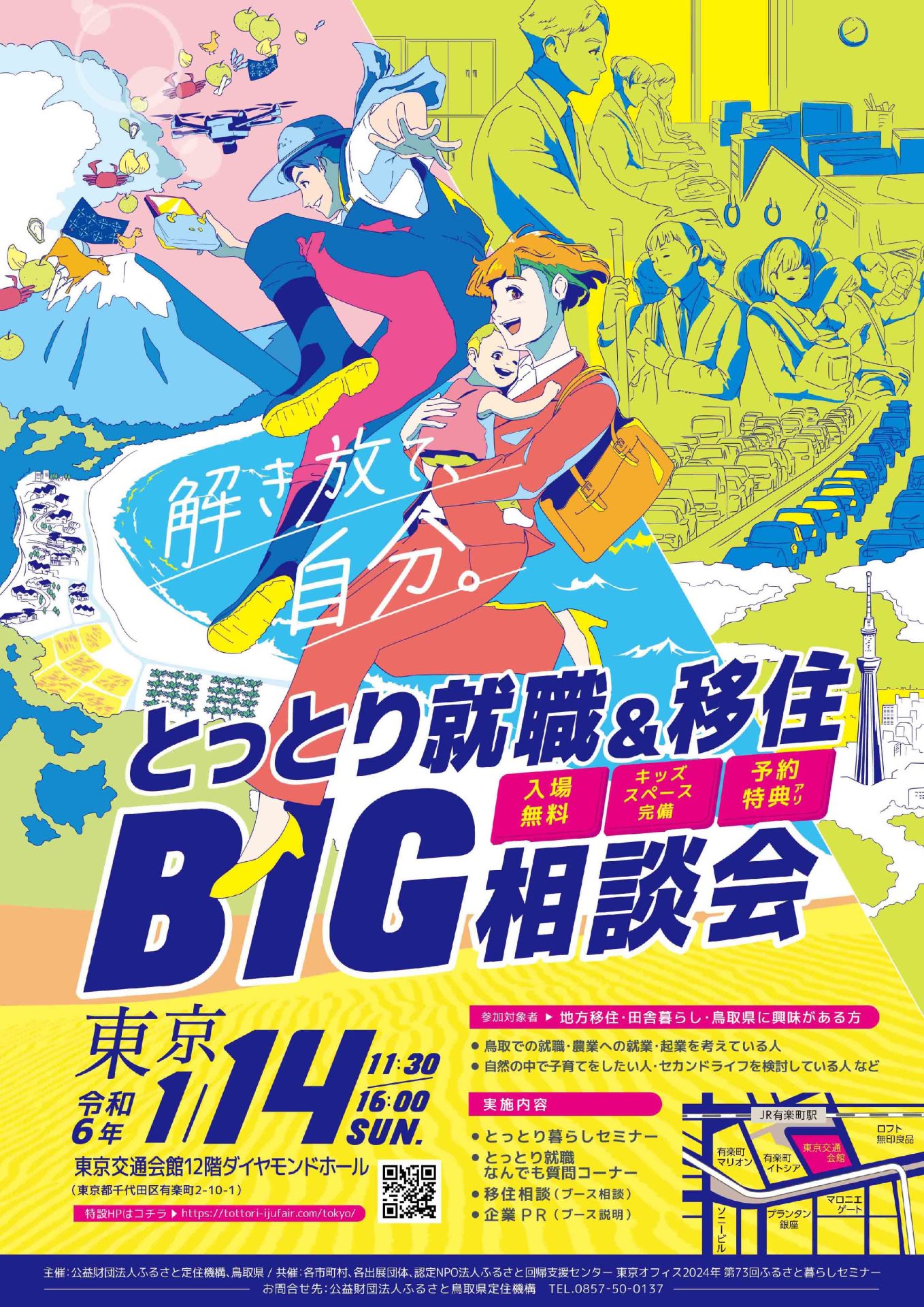 とっとり就職＆移住ＢＩＧ相談会 | 移住関連イベント情報