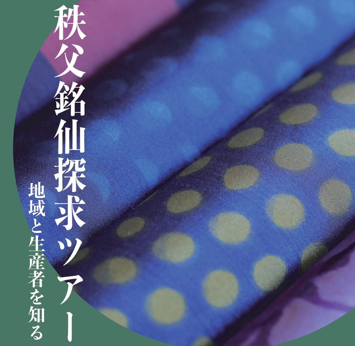 ＼国指定伝統的工芸品／ 地域と生産者を知る 秩父銘仙探求ツアー | 移住関連イベント情報