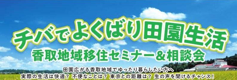 【香取市・神崎町・多古町・東庄町】チバでよくばり田園生活 香取地域移住セミナー&相談会 | 移住関連イベント情報