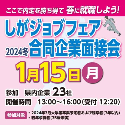 「1/15（月）しがジョブフェア　合同企業面接会」開催 | 移住関連イベント情報