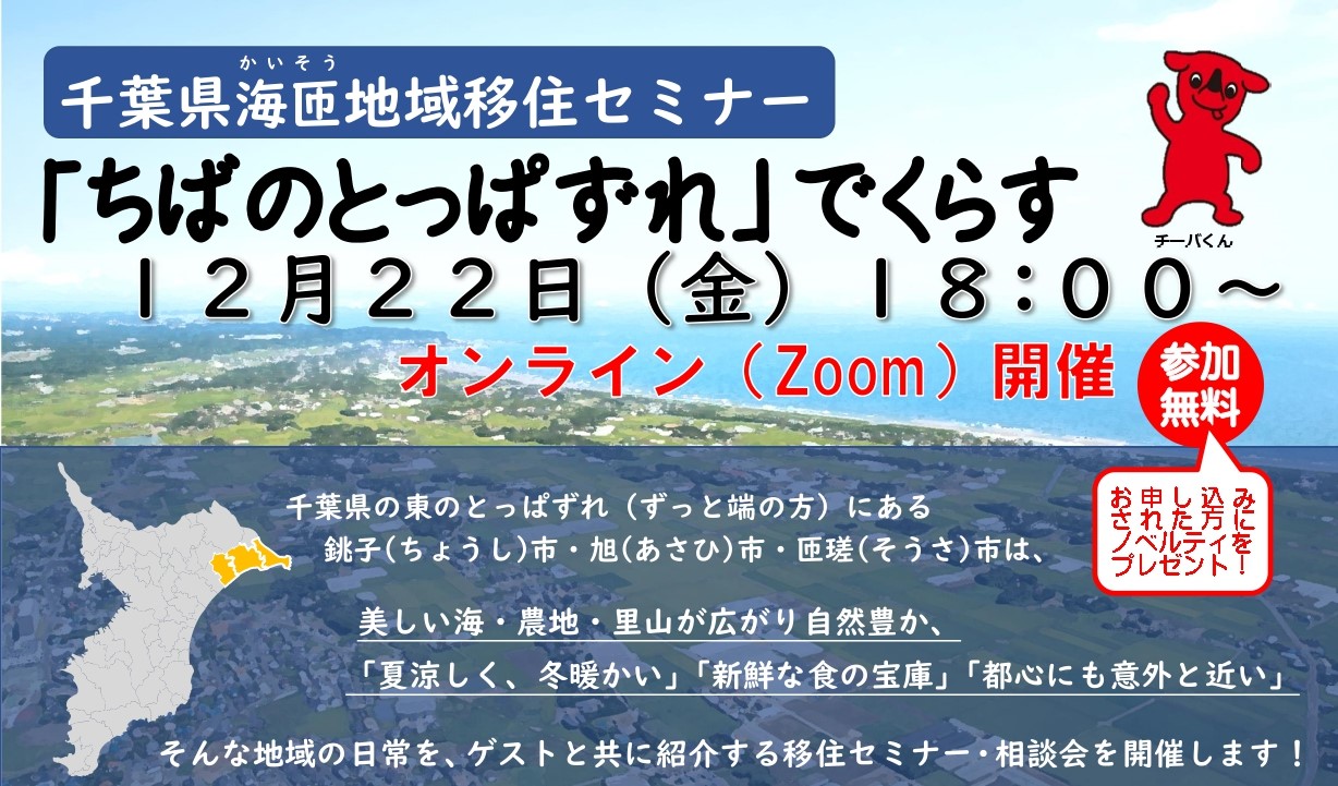 千葉県海匝（かいそう）地域移住セミナー 「ちばのとっぱずれ」でくらす | 移住関連イベント情報