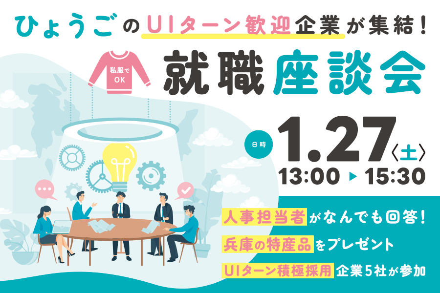 ～上場企業含む５社～ひょうごのUIターン歓迎企業が集結！就職座談会 | 移住関連イベント情報