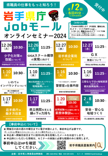 【12/26～2/8】全12回「岩手県庁jobモールオンラインセミナー2024」 | 移住関連イベント情報