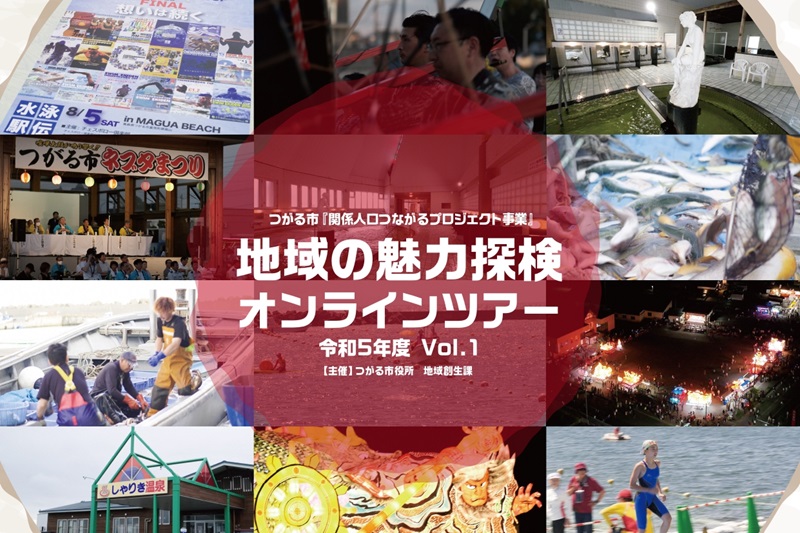 つがる市地域の魅力探検オンラインツアーvol.1 | 移住関連イベント情報