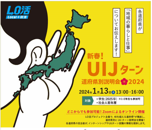 新春！UIJターン道府県別説明会2024開催のご案内 | 移住関連イベント情報