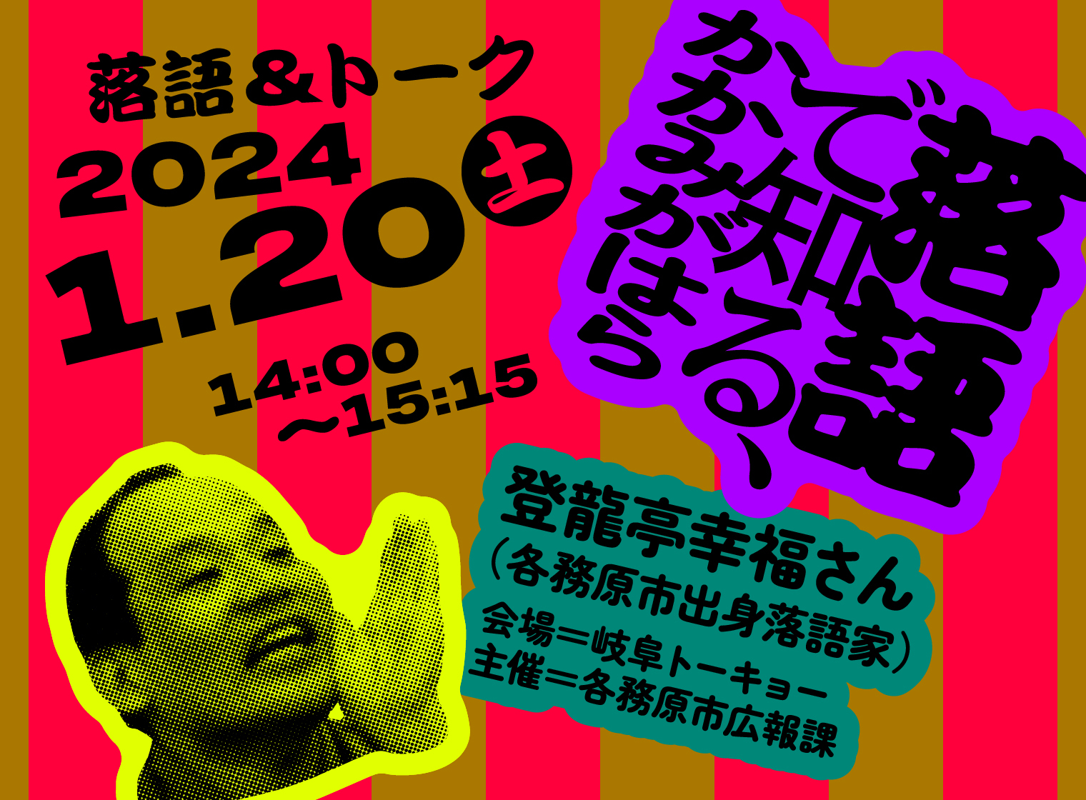 【落語＆トーク】　落語で知る、かかみがはら | 移住関連イベント情報