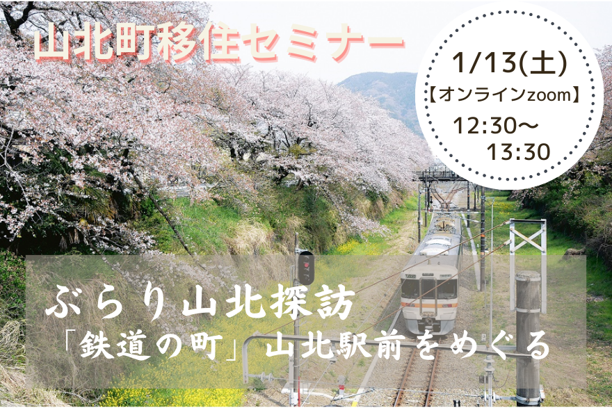 【山北町】ぶらり山北探訪 ～「鉄道の町」山北駅前をめぐる～ | 移住関連イベント情報