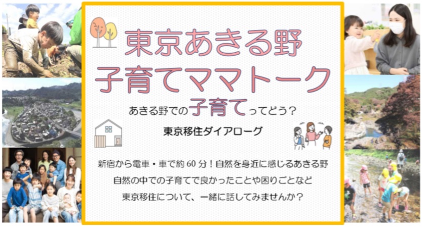 【東京あきる野】子育てママトーク～あきる野での子育てってどう？～ | 移住関連イベント情報