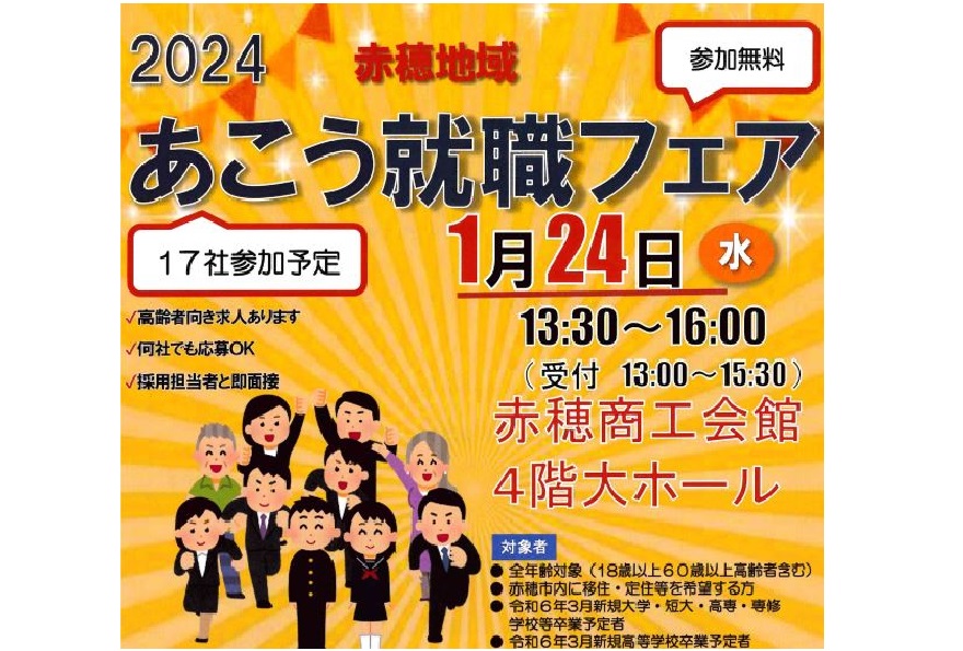 2024あこう就職フェア【赤穂市開催】 | 移住関連イベント情報