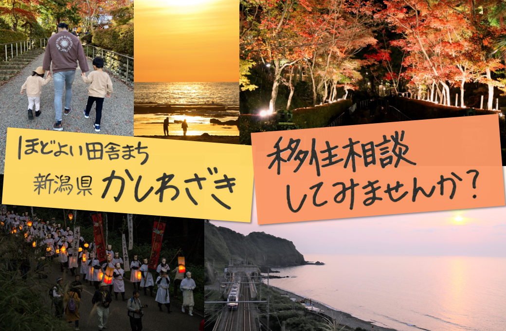 【柏崎市】〈オンライン〉12月23日(土)海のまち柏崎市U・Iターン出張相談会 | 移住関連イベント情報