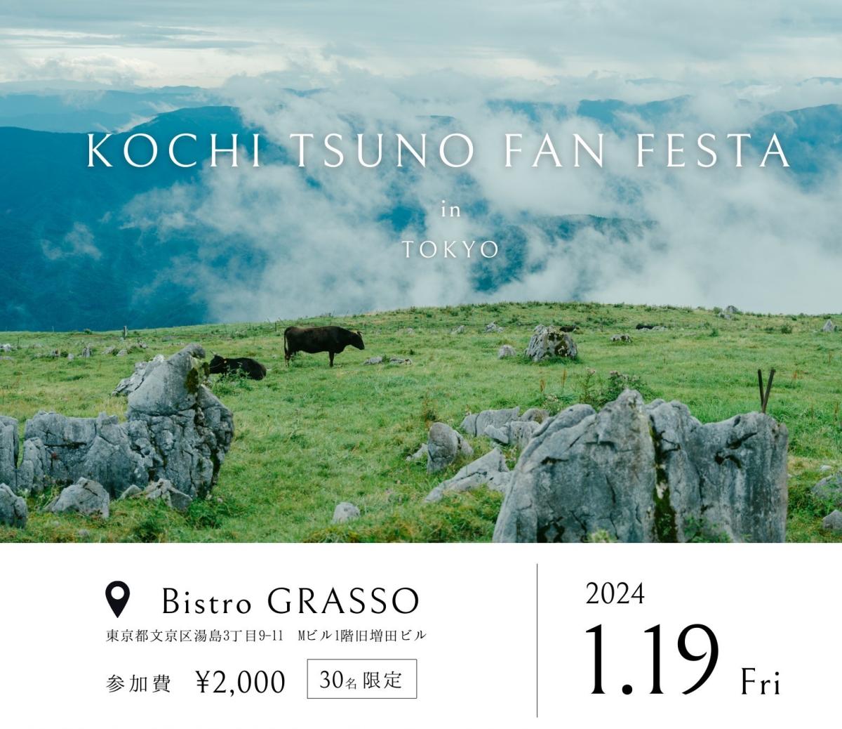 KOCHI TSUNO FAN FESTA in TOKYO | 移住関連イベント情報