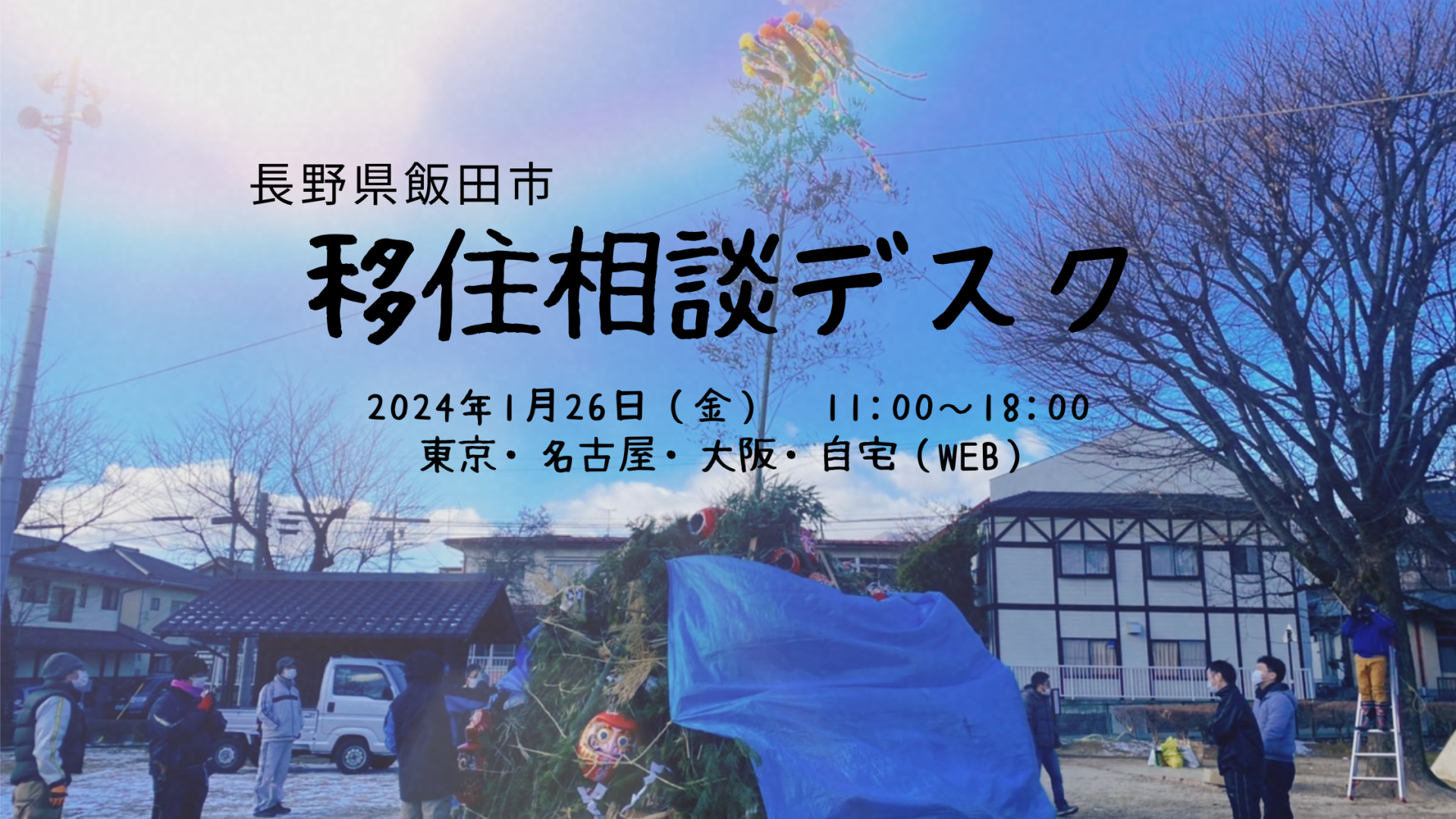 飯田市 出張移住相談デスク1/26 | 移住関連イベント情報