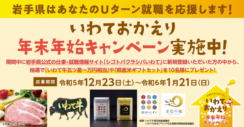 県産品が当たる！「いわておかえり年末年始キャンペーン」 | 移住関連イベント情報