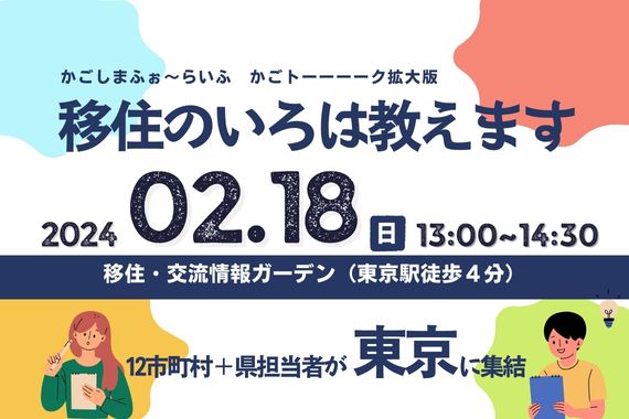 【移住のいろは教えます！】”かごしまふぉ～らいふ”カゴトーーーーク拡大版！ | 移住関連イベント情報