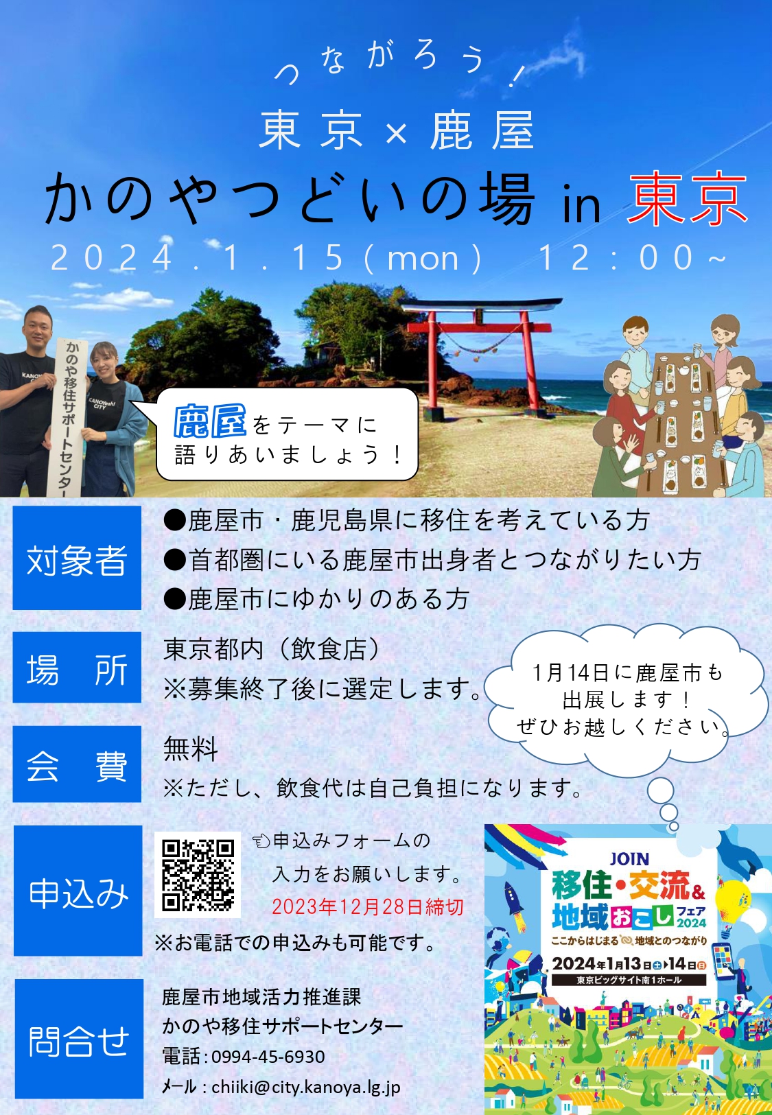 【つながろう！東京×鹿屋(かのや)】”かのやつどいの場in東京” | 移住関連イベント情報