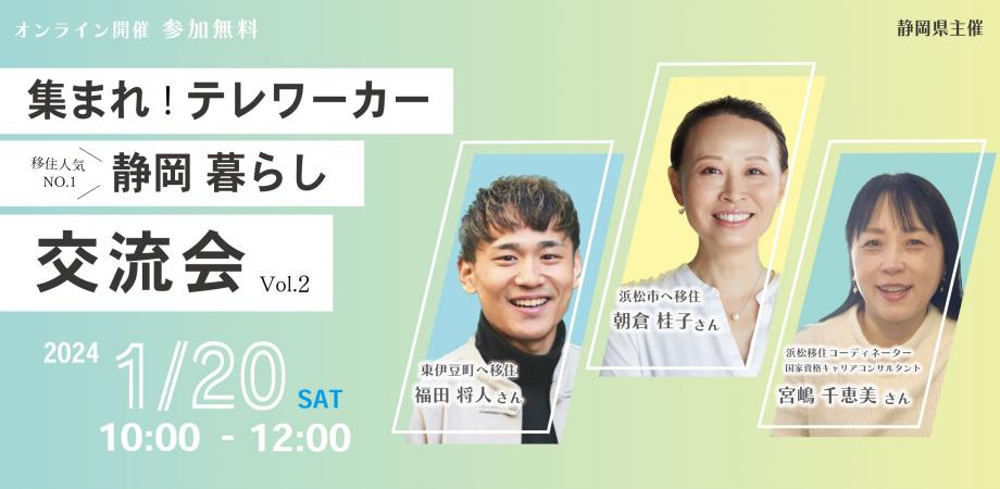 【オンライン開催】集まれ！テレワーカー 静岡暮らし 交流会 Vol.2 | 移住関連イベント情報