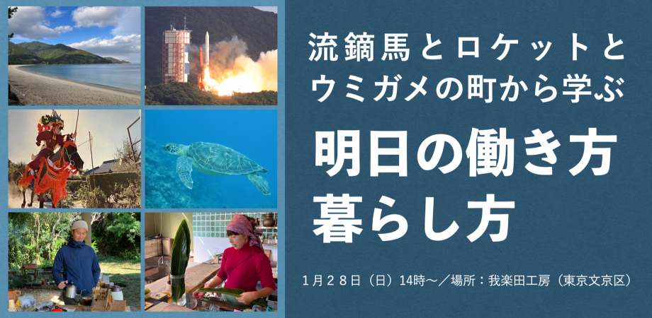 【鹿児島県・肝付(きもつき)町】流鏑馬とロケットとウミガメの町から学ぶ、『明日の働き方、暮らし方』 | 移住関連イベント情報