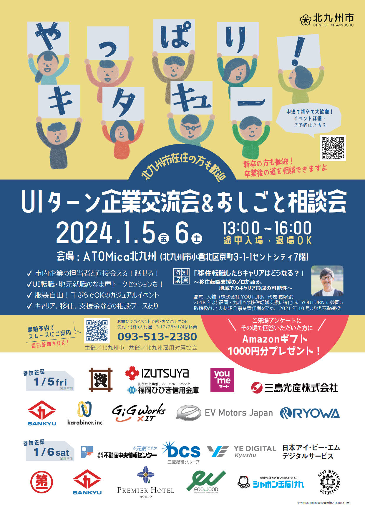 【福岡県北九州市】お正月のUIターン企業交流会＆おしごと相談会 | 移住関連イベント情報