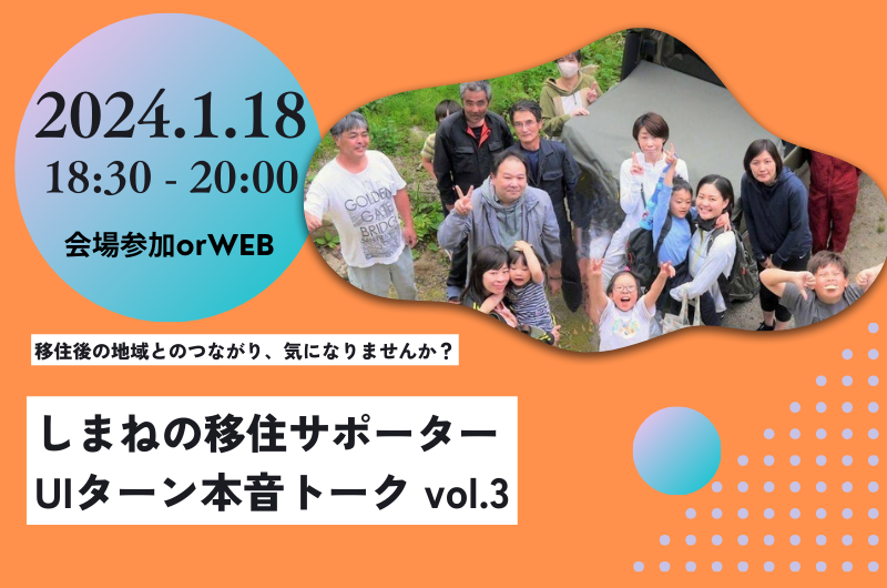 しまねの移住サポーターセミナー　UIターン本音トーク　vol.3 「地域との交流・つながり」 | 移住関連イベント情報