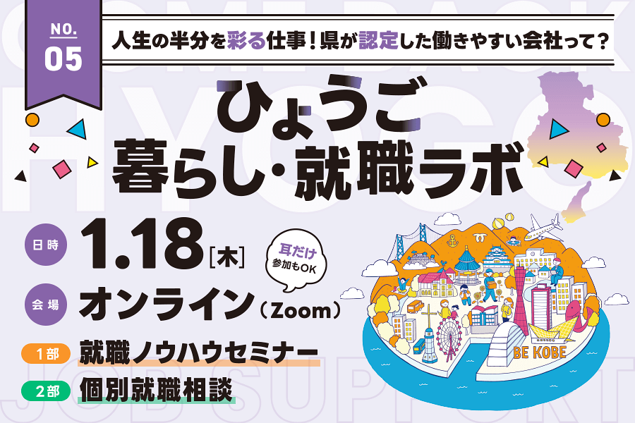 【ひょうご暮らし・就職ラボ】人生の半分を彩る仕事！県が認定・表彰した働きやすい会社って？ | 移住関連イベント情報