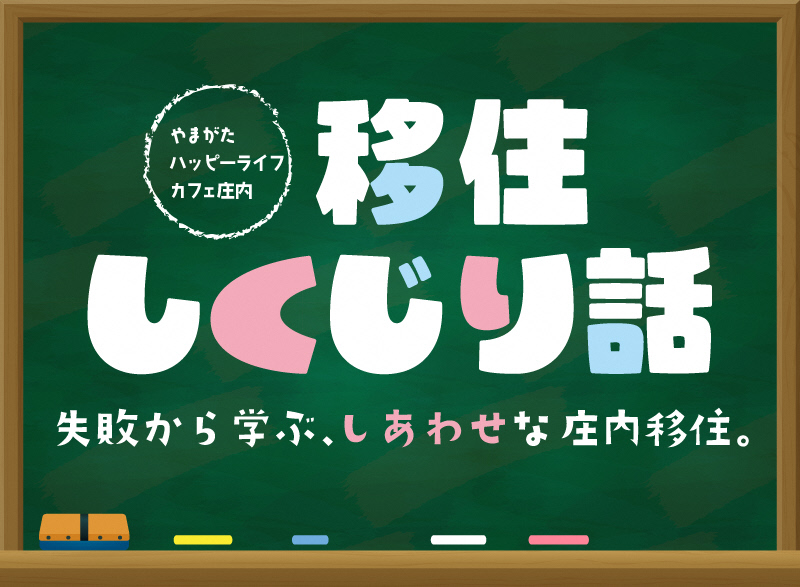 移住しくじり話～失敗から学ぶ、しあわせな庄内移住～ | 移住関連イベント情報