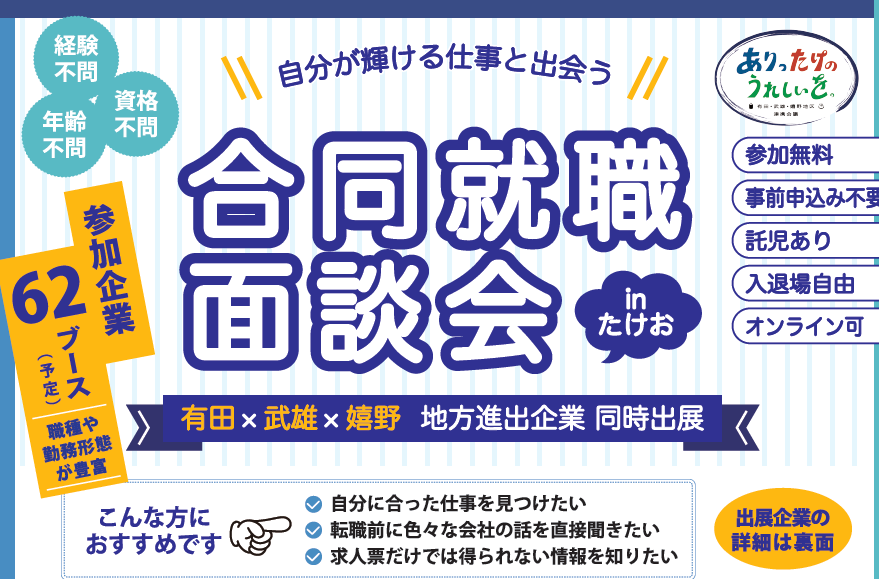 【有田×武雄×嬉野】1月24日開催！合同就職面談会inたけお | 移住関連イベント情報