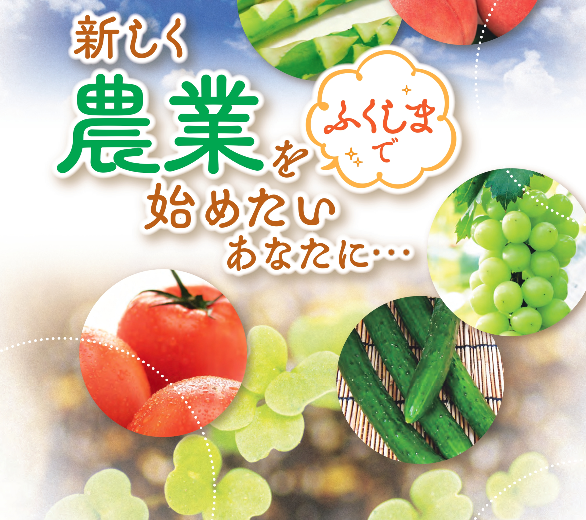 10月5日(土)開催　福島県 出張就農相談会 | 移住関連イベント情報