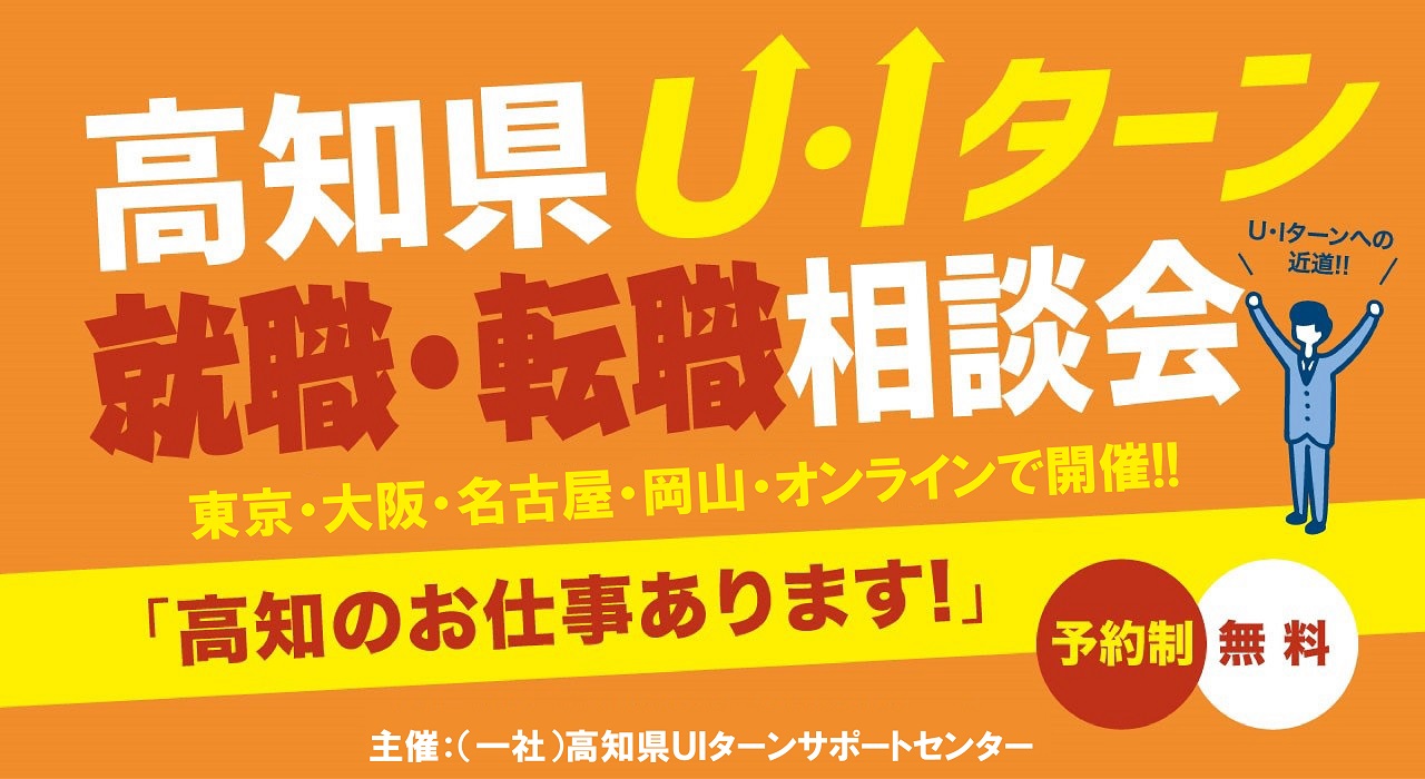 高知県Ｕターン・Ｉターン就職・転職相談会 | 移住関連イベント情報