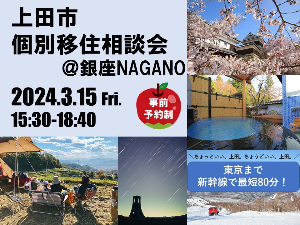 上田市個別移住相談会＠銀座NAGANO | 移住関連イベント情報