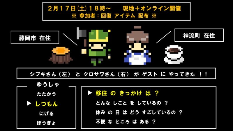 たのふじクエストⅡ～導かれし移住者たち～ | 移住関連イベント情報