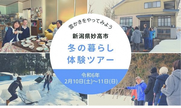 【妙高市】冬の暮らし体験ツアーを開催します！【参加者募集中】 | 移住関連イベント情報