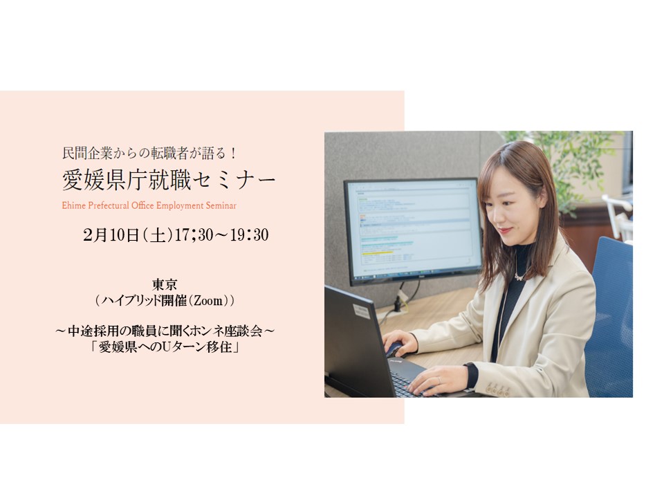 愛媛県庁就職セミナー ～中途採用の職員に聞くホンネ座談会～ 「愛媛県へのUターン移住」 | 移住関連イベント情報