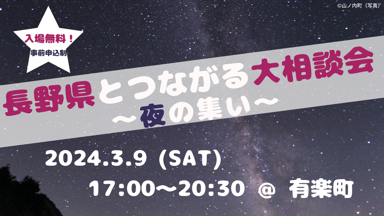 長野県とつながる大相談会 ～夜の集い～ 楽園信州移住セミナー | 移住関連イベント情報