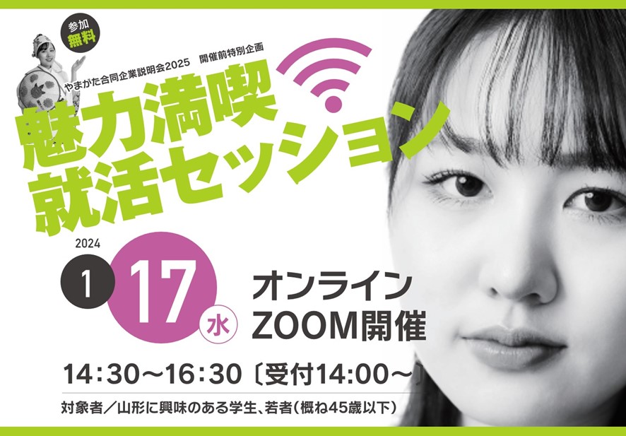 やまがた合同企業説明会2025　開催前特別企画　魅力満喫　就活セッション | 移住関連イベント情報