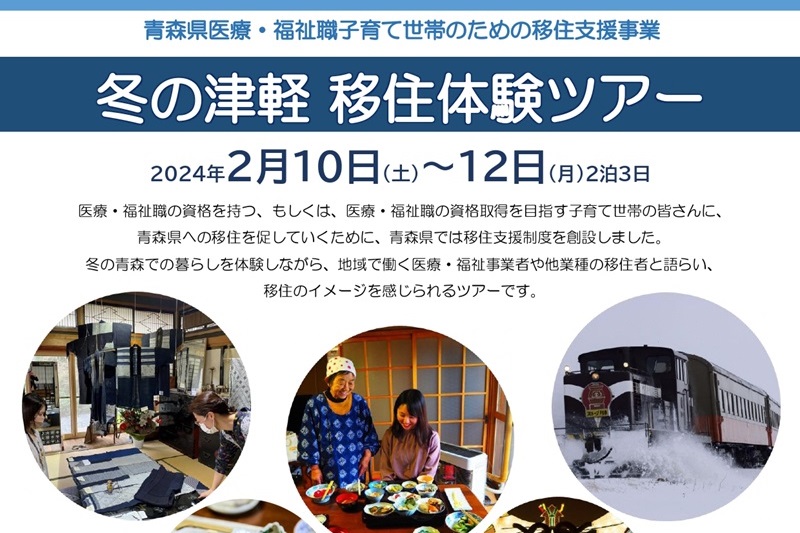 冬の津軽　移住体験ツアー | 移住関連イベント情報