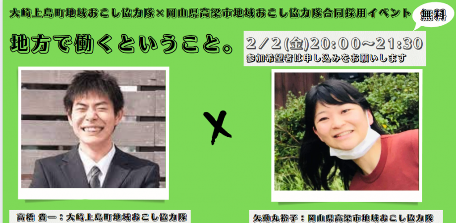 広島県大崎上島町×岡山県高梁市高梁市　〜地方で働くということ〜 | 移住関連イベント情報